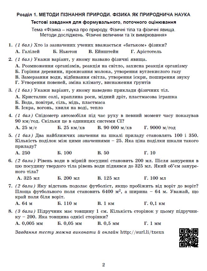 [object Object] «Фізика. 7 клас. Зошит для формувального, підсумкового та тематичного оцінювання», автор Сергій Стократний - фото №3 - мініатюра