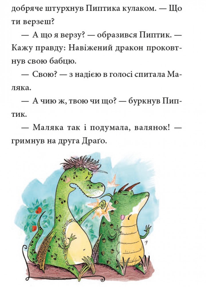 Маляка і Навіжений дракон — фото 9