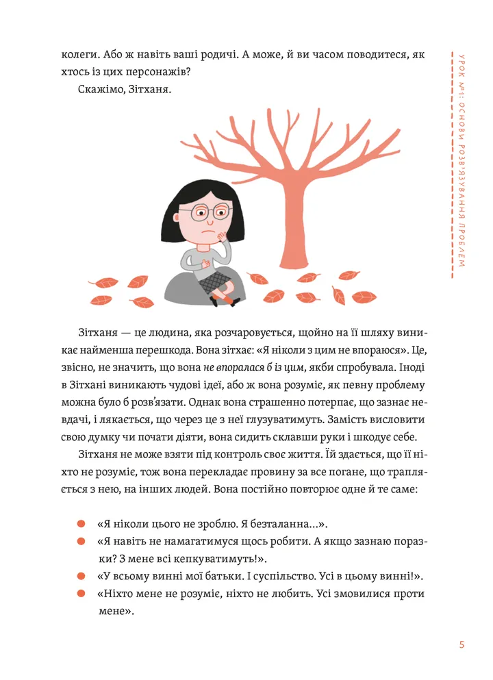 Уміння розв’язувати проблеми 101. Проста книжка для розумних людей — фото 3