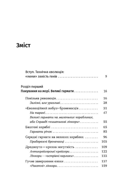 [object Object] «Бойові кораблі. Еволюція лінкорів та авіаносців», автор Максим Паламарчук - фото №2 - миниатюра