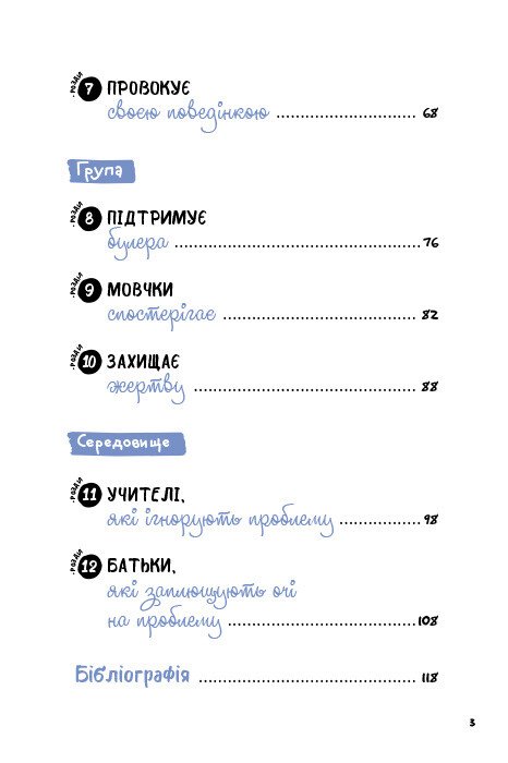 [object Object] «Булінг. Посiбник для вчителiв середньої школи», автор Антонела Аммирати - фото №3 - миниатюра
