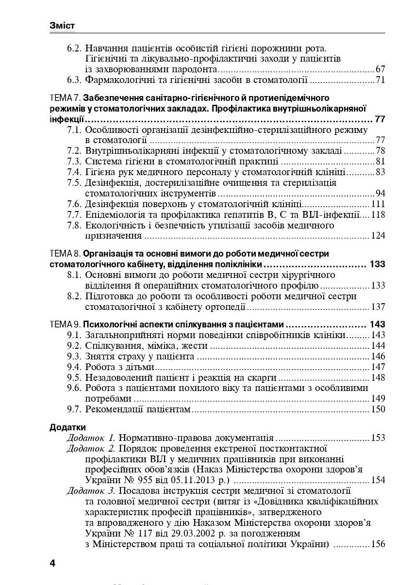 Медсестринство в стоматології. Навчальний посібник — фото 8