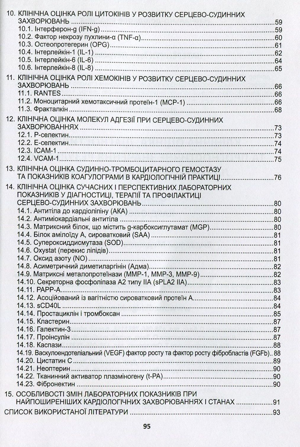 Клінічна оцінка, діагностичне та прогностичне значення результатів лабораторних досліджень. Частина 1. Кардіологія. Медичні аналізи — фото 3