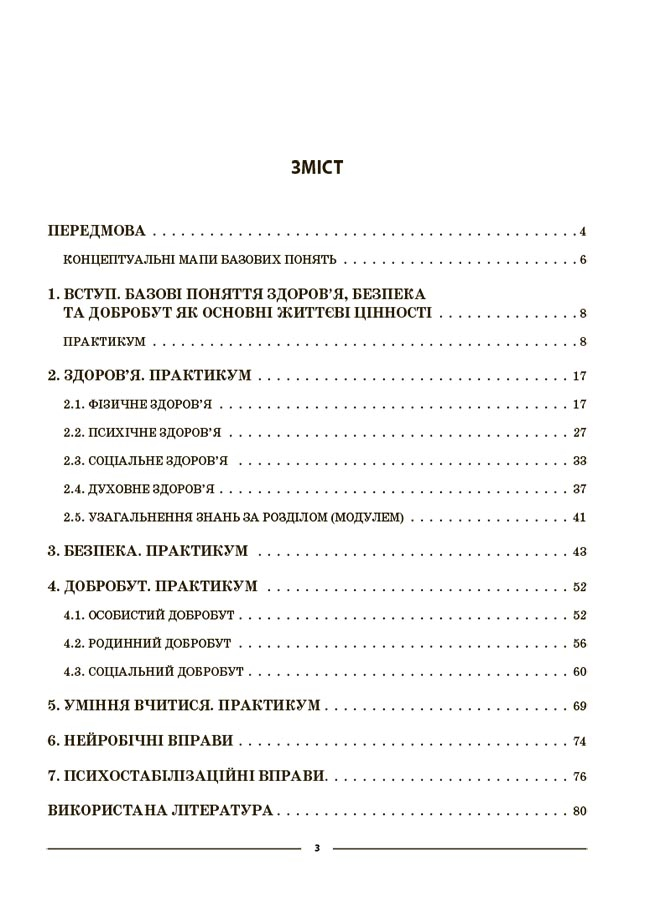 [object Object] «Здоров'я, безпека та добробут. 6 клас. Мій конспект. Матеріали до уроків», автор Олена Жадан - фото №2 - мініатюра