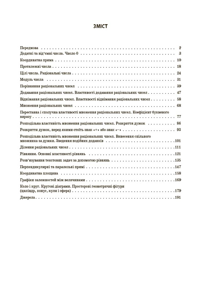 [object Object] «Математика. 6 клас. Частина 2. Мій конспект. Матеріали до уроків», автор Ольга Старова - фото №2 - мініатюра