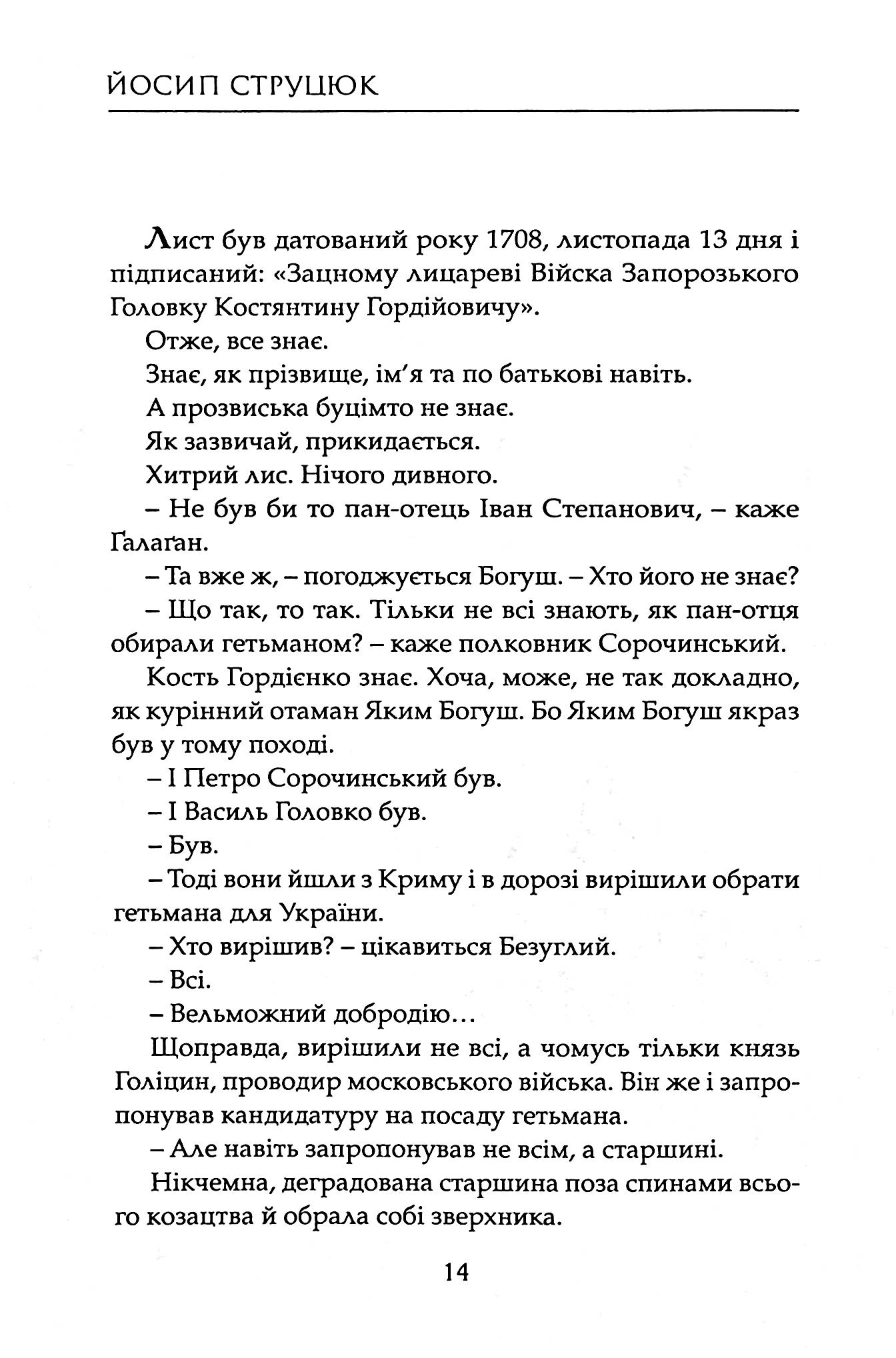 Козаки. Кость Гордієнко. Іван Піддубний — фото 3