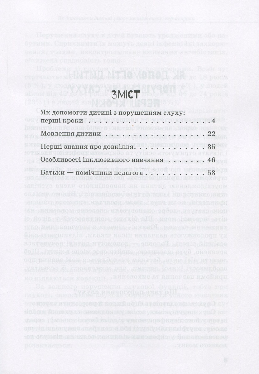 [object Object] «Дитина з порушенням слуху», авторів В. Жуковська, С. Литовченко, О. Таранченко - фото №2 - мініатюра
