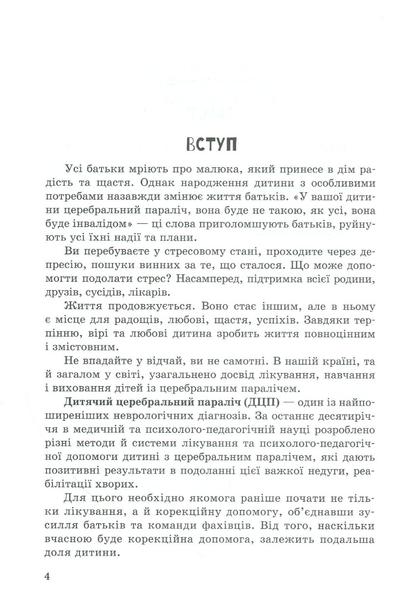 [object Object] «Дитина із церебральним паралічем», авторів Олена Чеботарьова, Людмила Коваль, Еляна Данілавічютє - фото №2 - мініатюра