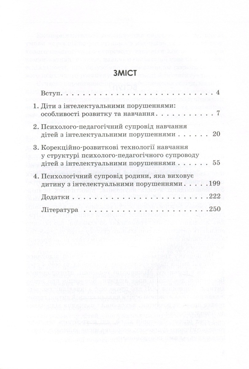 [object Object] «Психолого-педагогічний супровід навчання дітей з інтелектуальними потребами», авторів Сніжана Трикоз, Ганна Блеч, Ірина Сухіна, Олена Чеботарьова, Наталя Ярмола, Ірина Гладченко - фото №2 - мініатюра