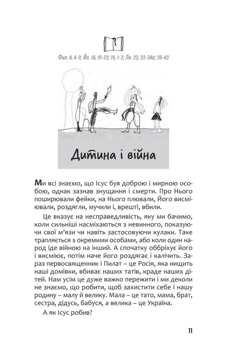 Відро цементу. Розмови з дітьми про євангельскі історії — фото 3