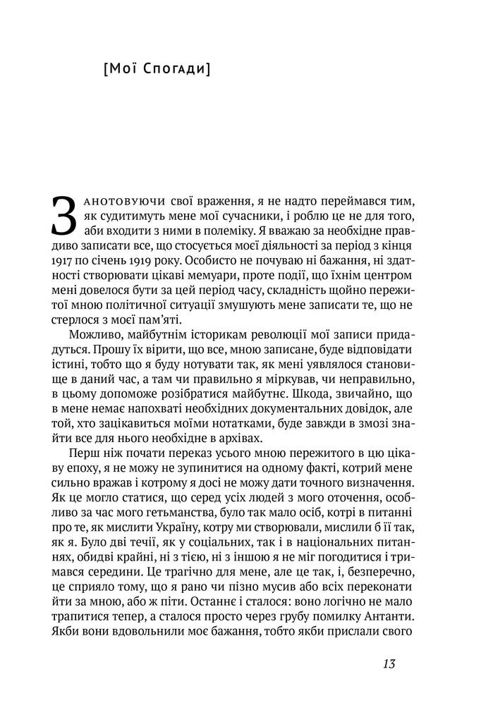 [object Object] «Павло Скоропадський. Спогади. Кінець 1917 - грудень 1918», автор Павел Скоропадский - фото №3 - миниатюра