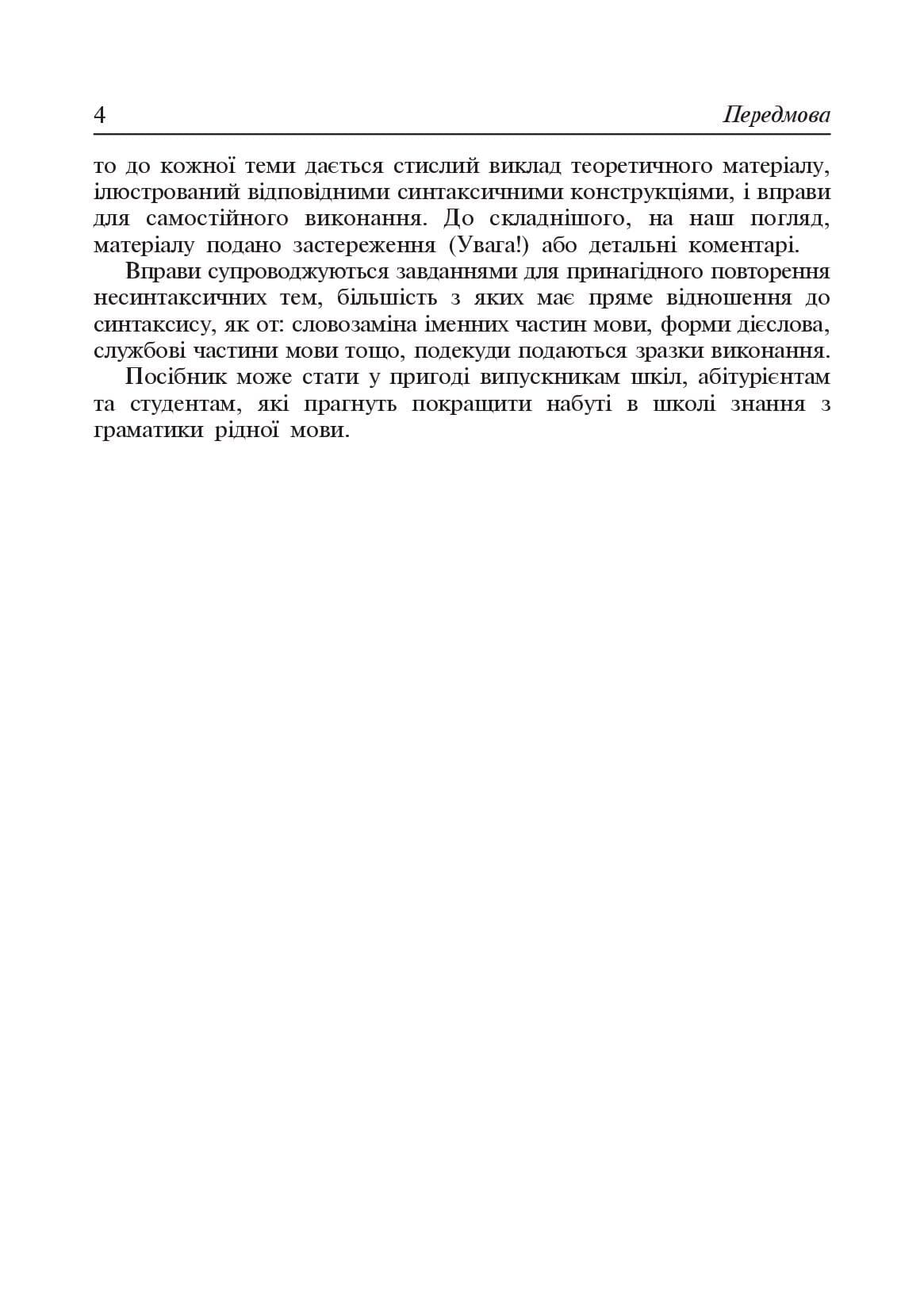 [object Object] «Навчально-тренувальні вправи з синтаксису простого речення з принагідним повторенням елементів інших тем шкільної програми», авторів Мирослава Криськів, Олександра Мельничайко - фото №3 - мініатюра