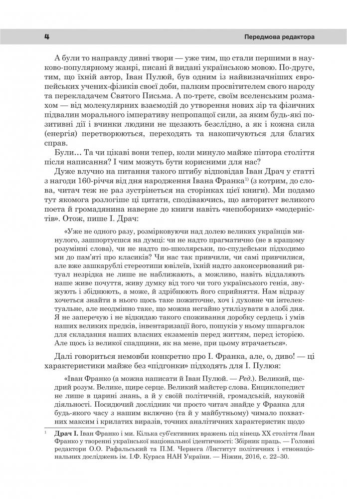 [object Object] «Непропаща сила. Науково-популярні та популярно-публіцистичні твори з додатком аналітичних матеріалів», автор Иван Пулюй - фото №3 - миниатюра