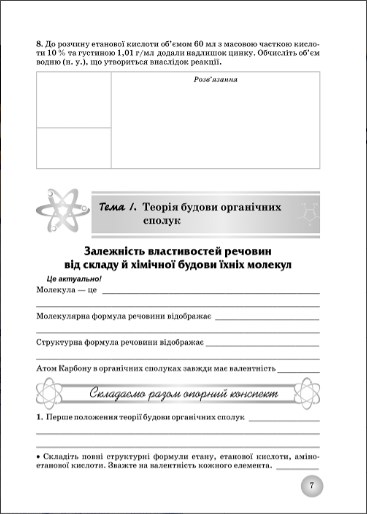 [object Object] «Робочий зошит з хімії. 10 клас », авторів Олена Іванащенко, Ірина Михайлова - фото №2 - мініатюра