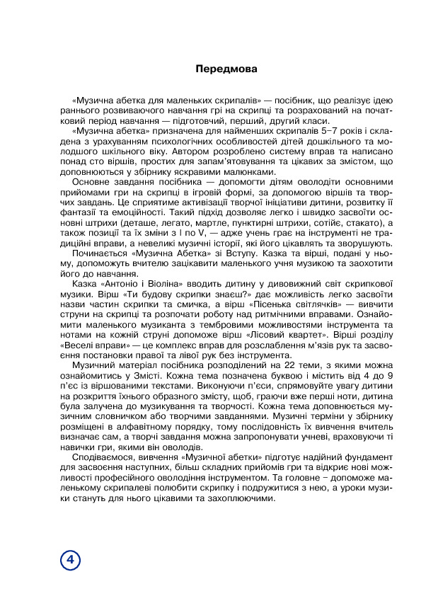 [object Object] «Музична абетка для маленьких скрипалів: 1-2 класи. Партія скрипки», автор Наталія Плахцинская - фото №3 - мініатюра