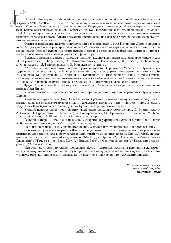 [object Object] «Літургійні співи для мішаного хору» - фото №3 - мініатюра