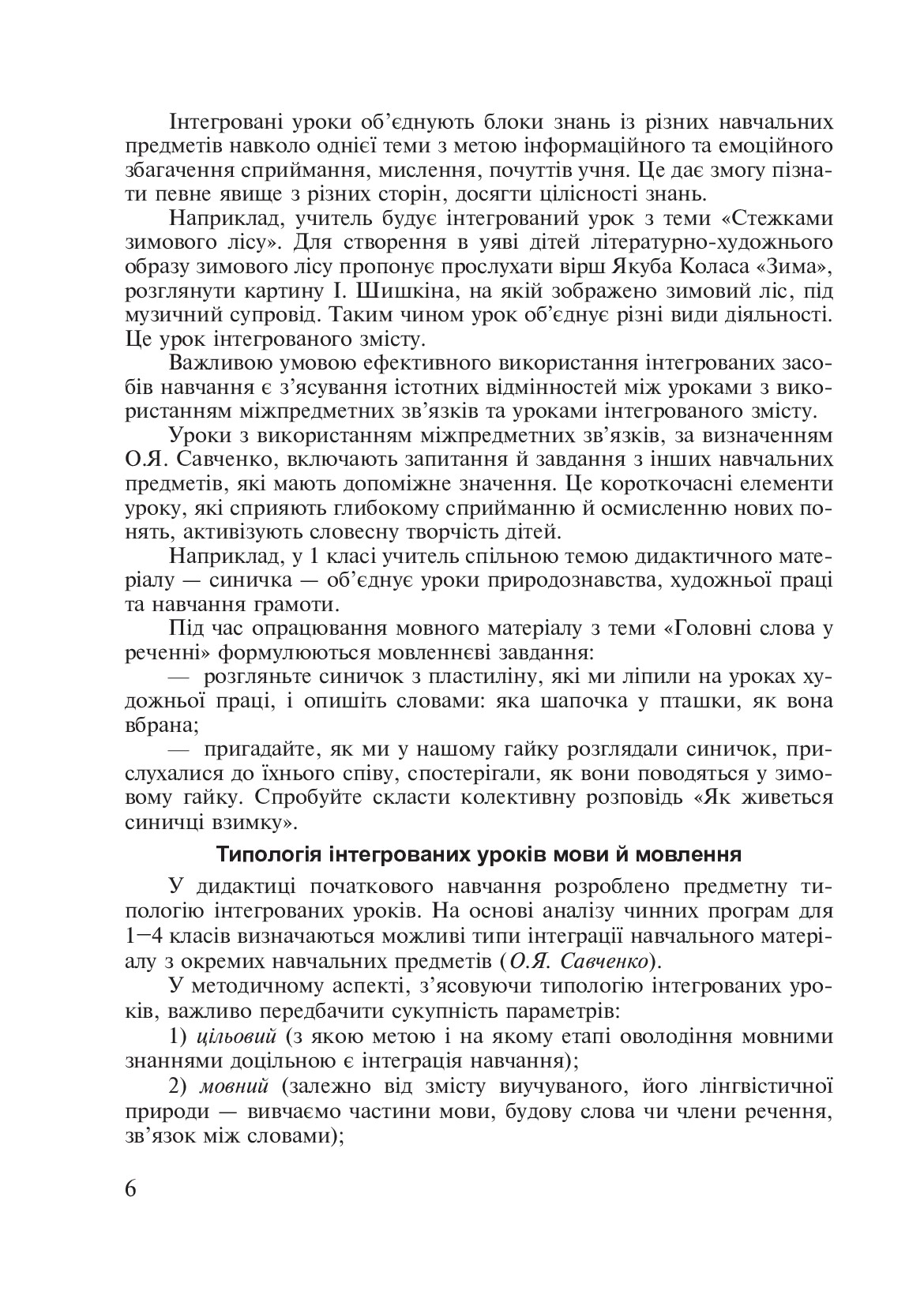 [object Object] «Українська мова. Інтегровані уроки. 1 клас. Посібник для вчителя», автор Лариса Варзацька - фото №3 - мініатюра