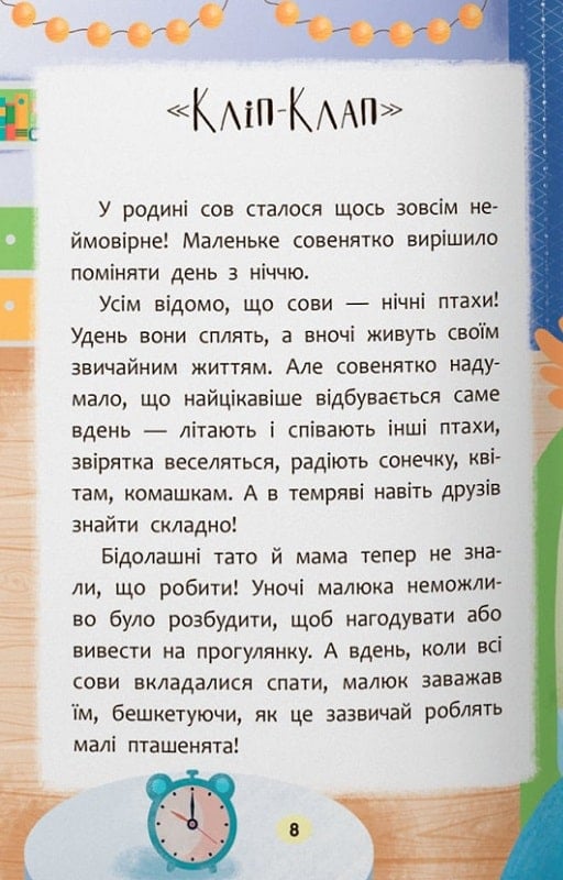 Казочки-засиналки. Учуся засинати самостійно! — фото 6