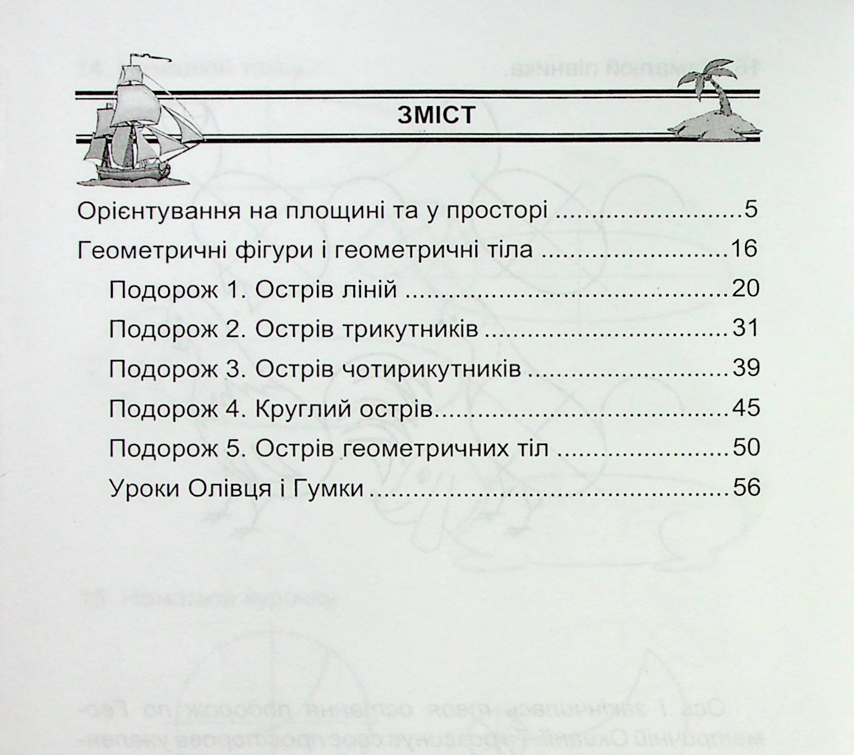 Геометрична океанія. 1-2 класи. Книга 1 — фото 2