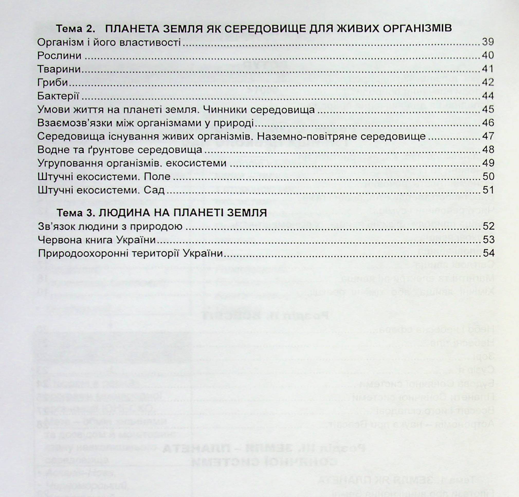 Природознавство в опорних схемах та схематичних малюнках. 5 клас — фото 4