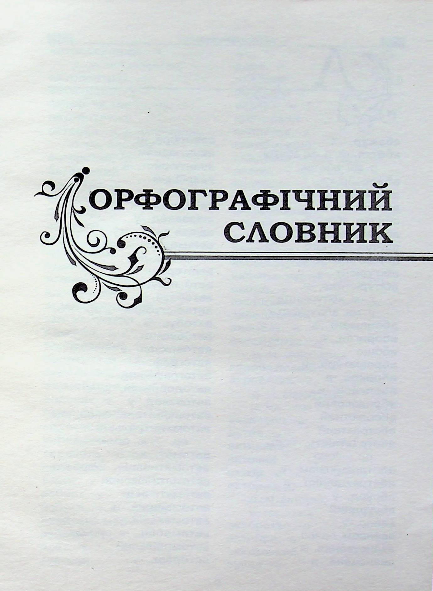Українська мова. Словник школяра. Орфографічний, синонімів, омонімів, антонімів, фразеологічний — фото 3