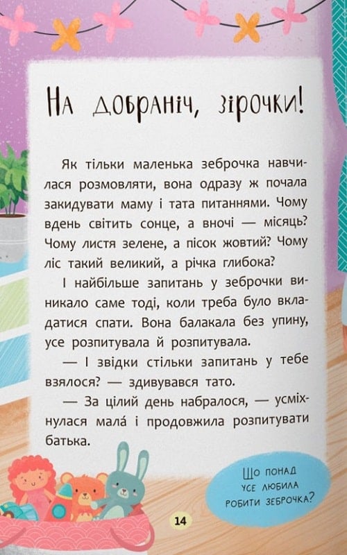 Казочки-засиналки. Учуся засинати самостійно! — фото 10