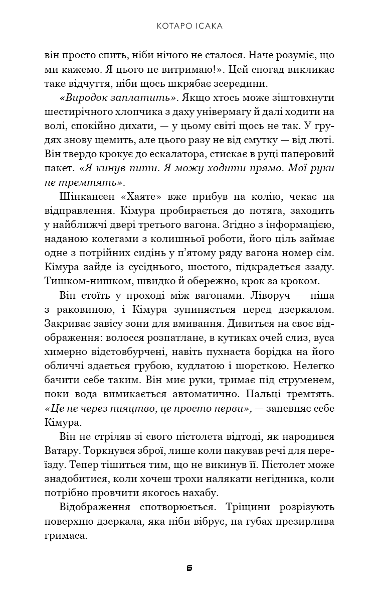 [object Object] «Швидкісний поїзд», автор Котаро Ісака - фото №3 - мініатюра