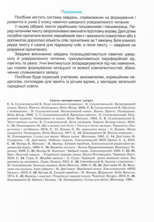 [object Object] «Швидкочитайлик. 2 клас. Посібник з розвитку навичок швидкочитання», авторів Алла Савчук, Галина Сапун - фото №2 - мініатюра