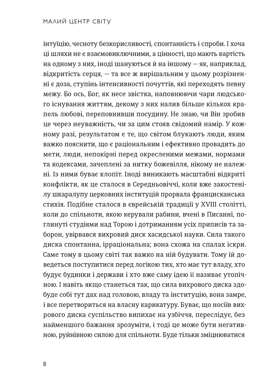 Малий центр світу. Нотатки практика ідеї — фото 3