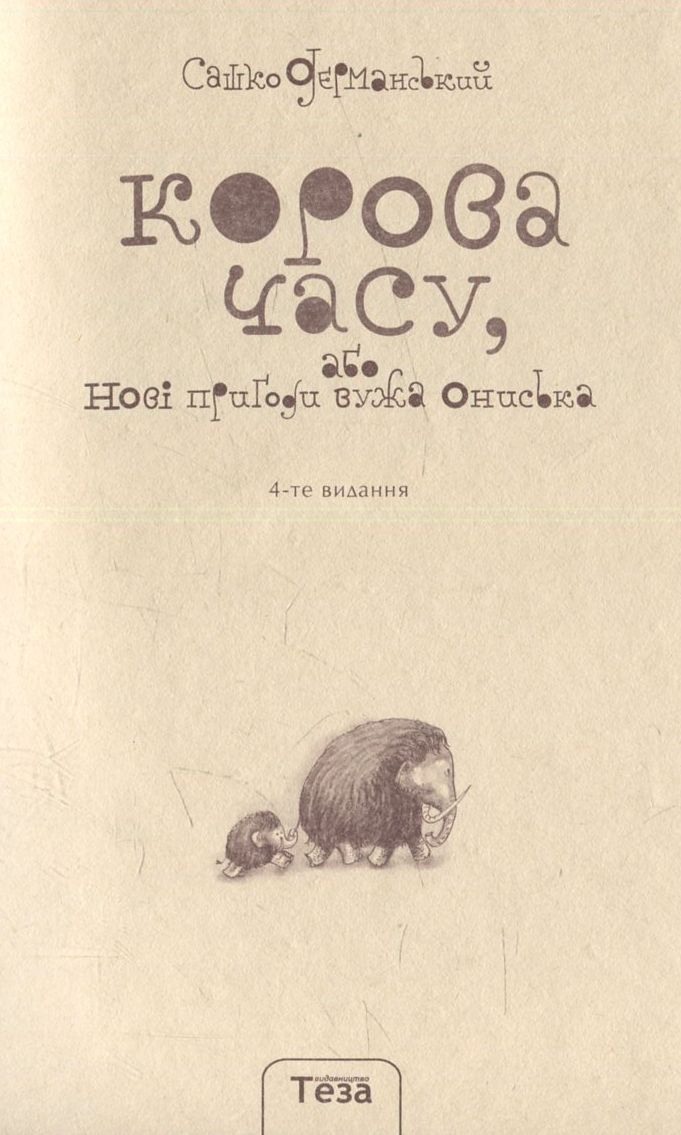 Корова часу, або нові пригоди вужа Ониська. Книжка 3 — фото 5