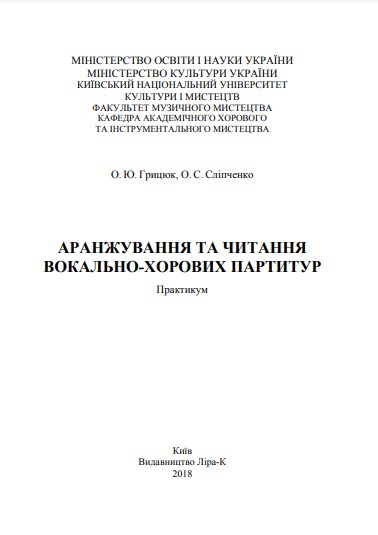 [object Object] «Аранжування та читання вокально-хорових партитур», авторів О. Грицюк, О. Сліпченко - фото №2 - мініатюра