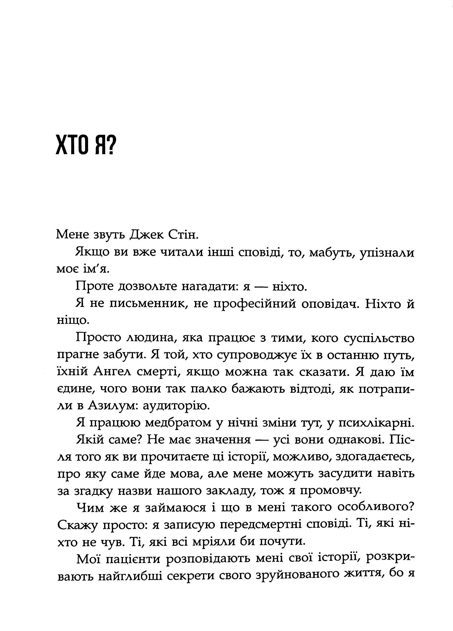 Сповіді з божевільні. Книга 2. Смертоносні сім’ї — фото 8
