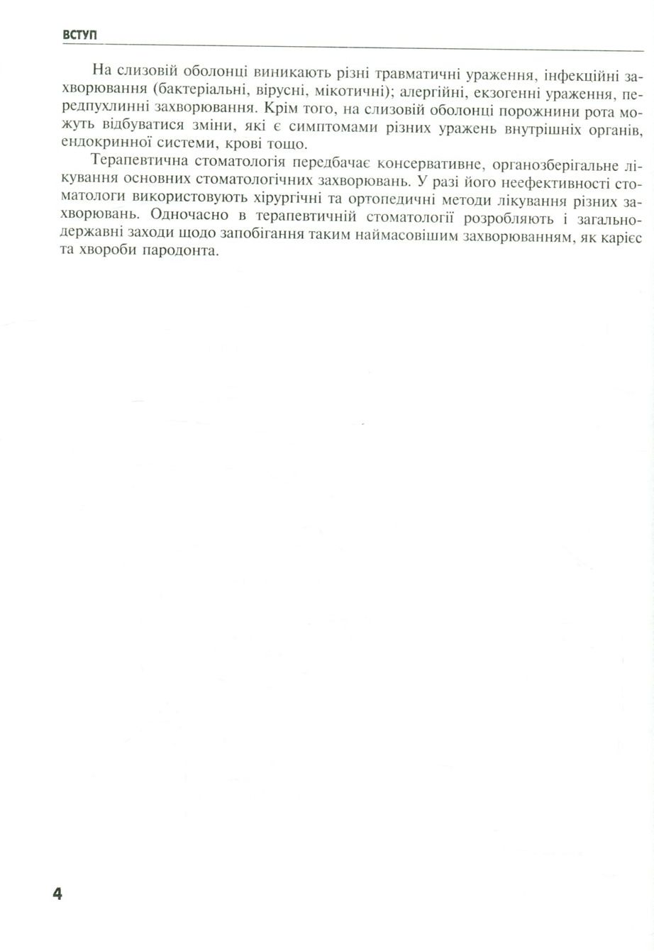 Стоматологічні захворювання: терапевтична стоматологія — фото 4