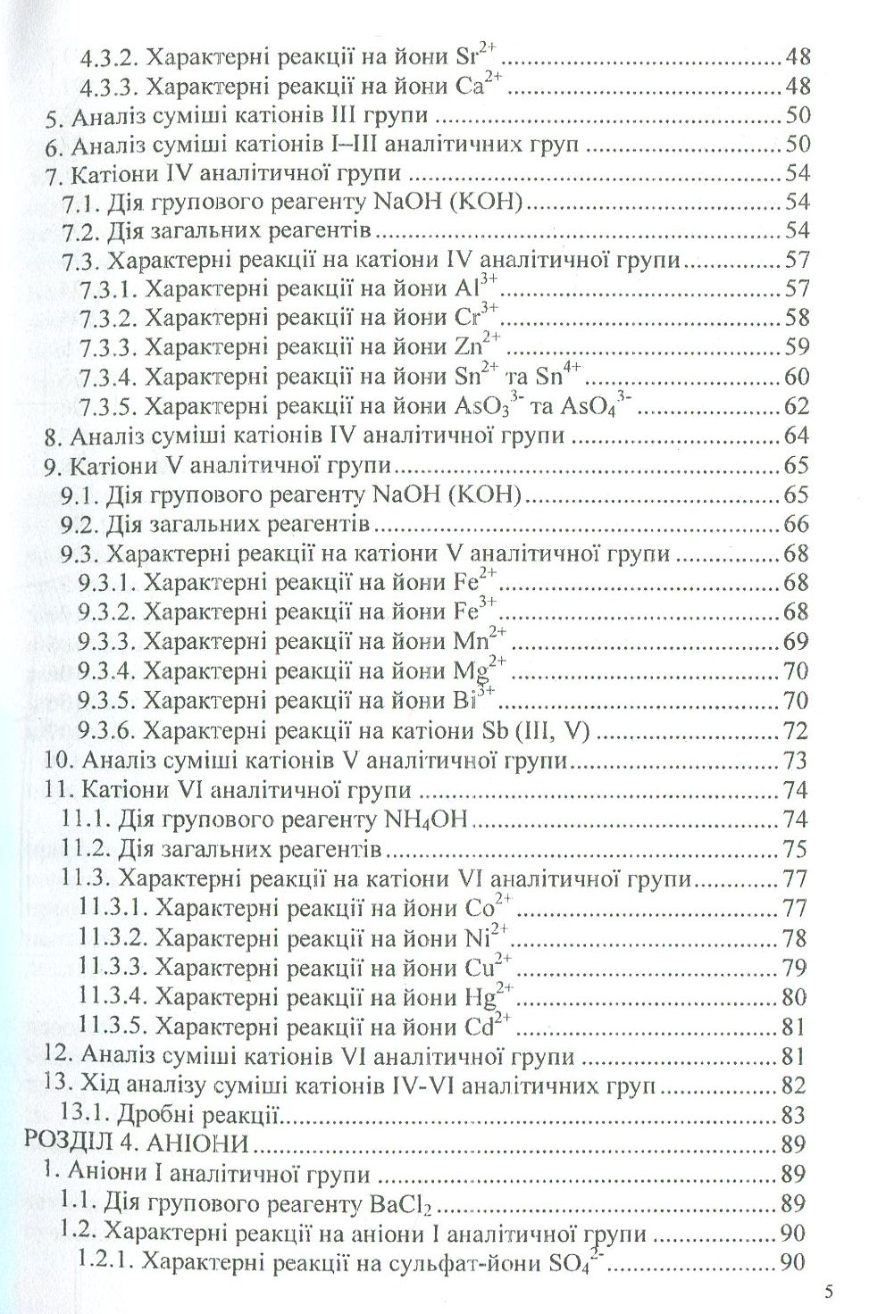Аналітична хімія. Якісний аналіз — фото 4
