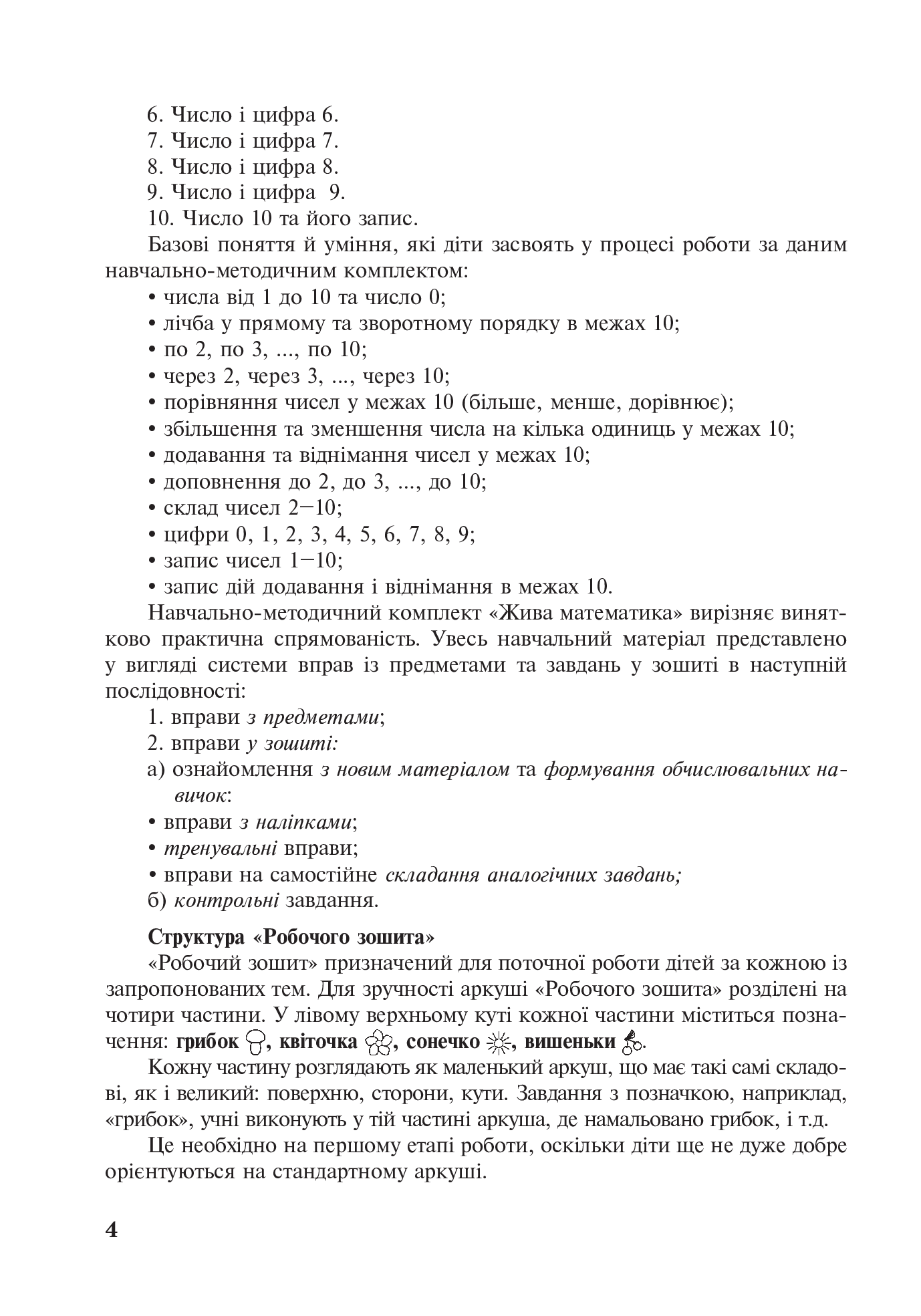 [object Object] «Жива математика. Числа 1-10 та число 0. Методичний посібник до робочого зошита. 1 клас», авторів Наталія Васильченко, Ольга Дяченко - фото №3 - мініатюра