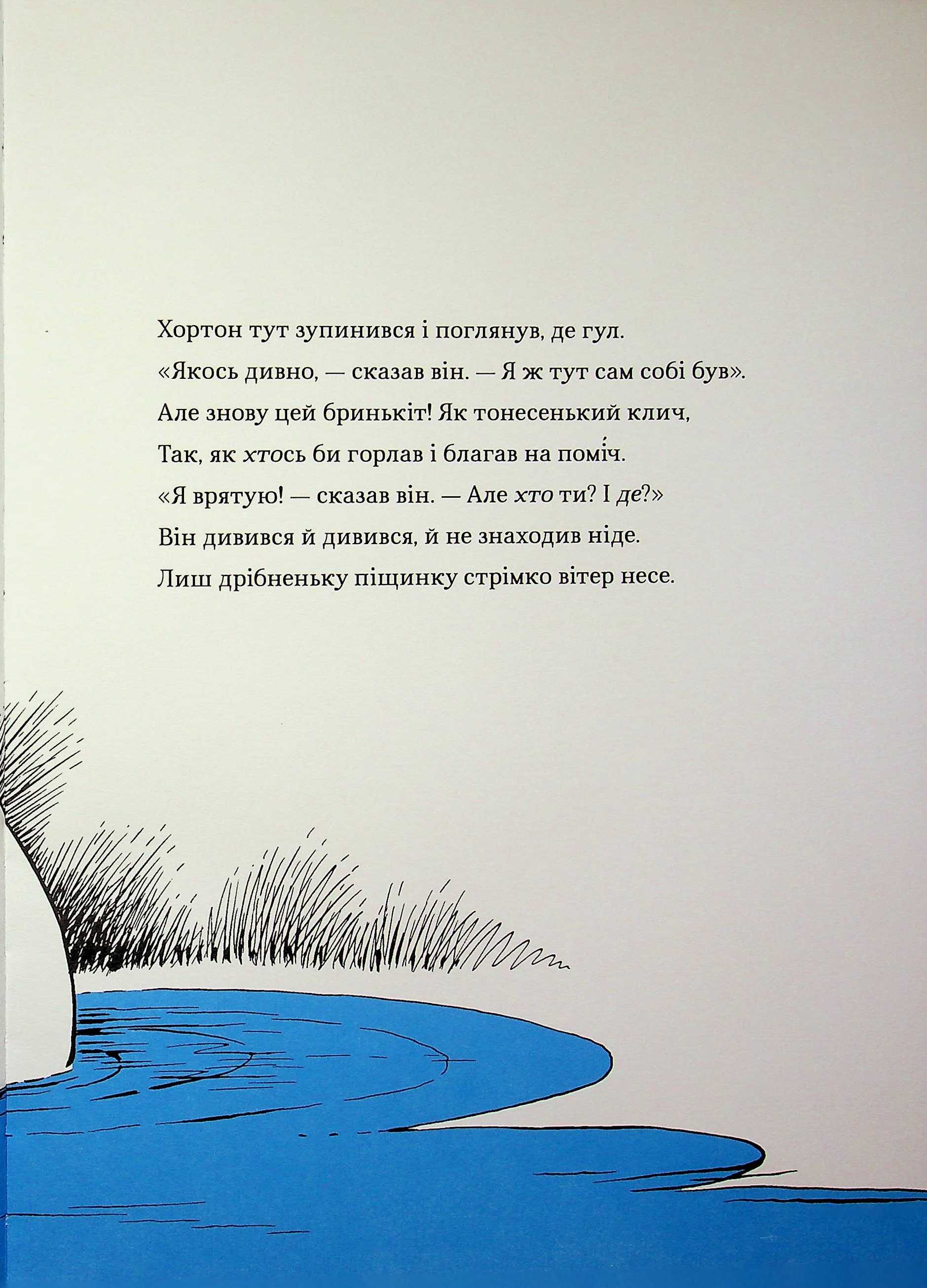 Хортон чує хтосів! — фото 6