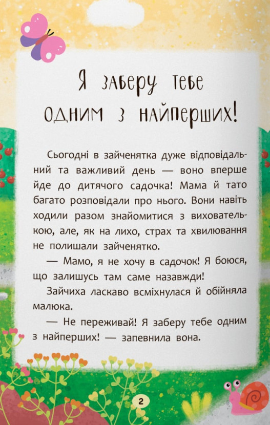 Казочки-зросталки. Я йду до дитячого садочка! — фото 2