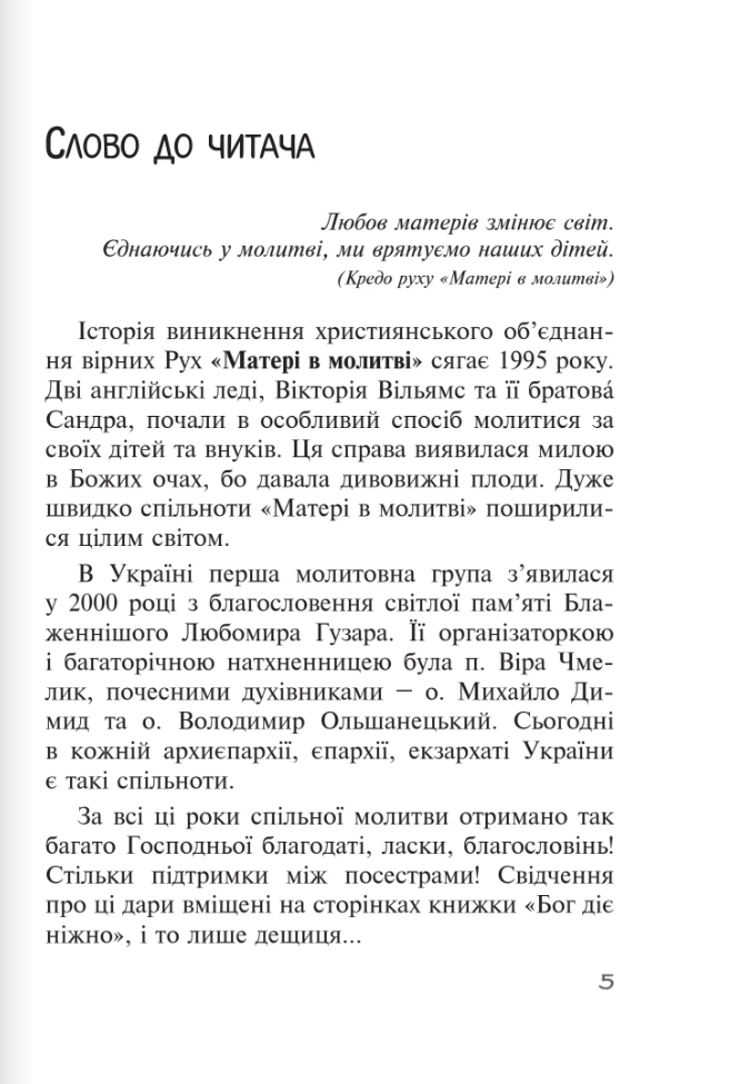 Бог діє ніжно. Реальні історії від спільноти «Матері в молитві» — фото 4