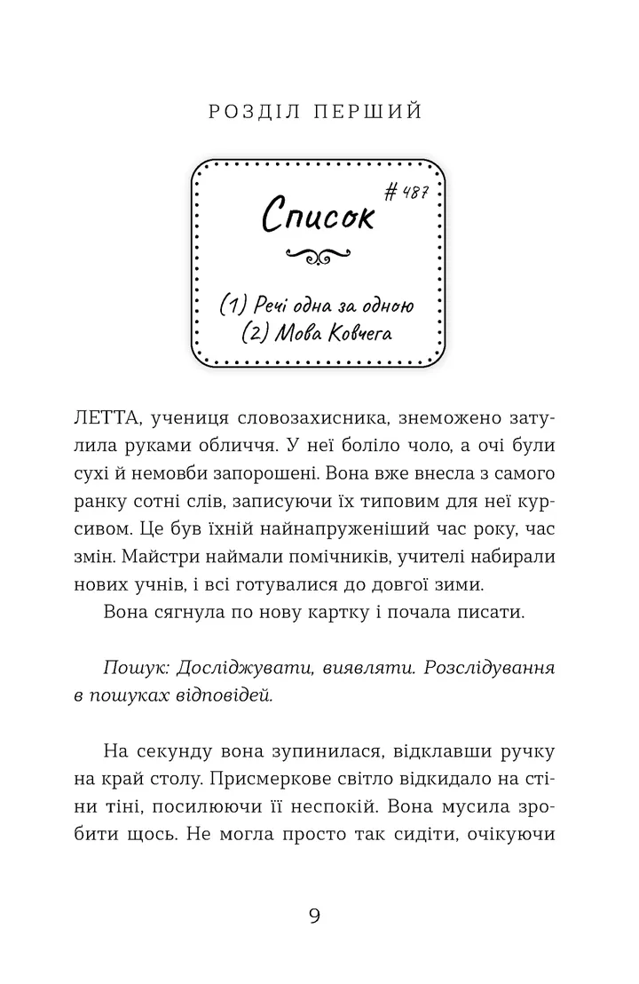 Словозахисниця — фото 8