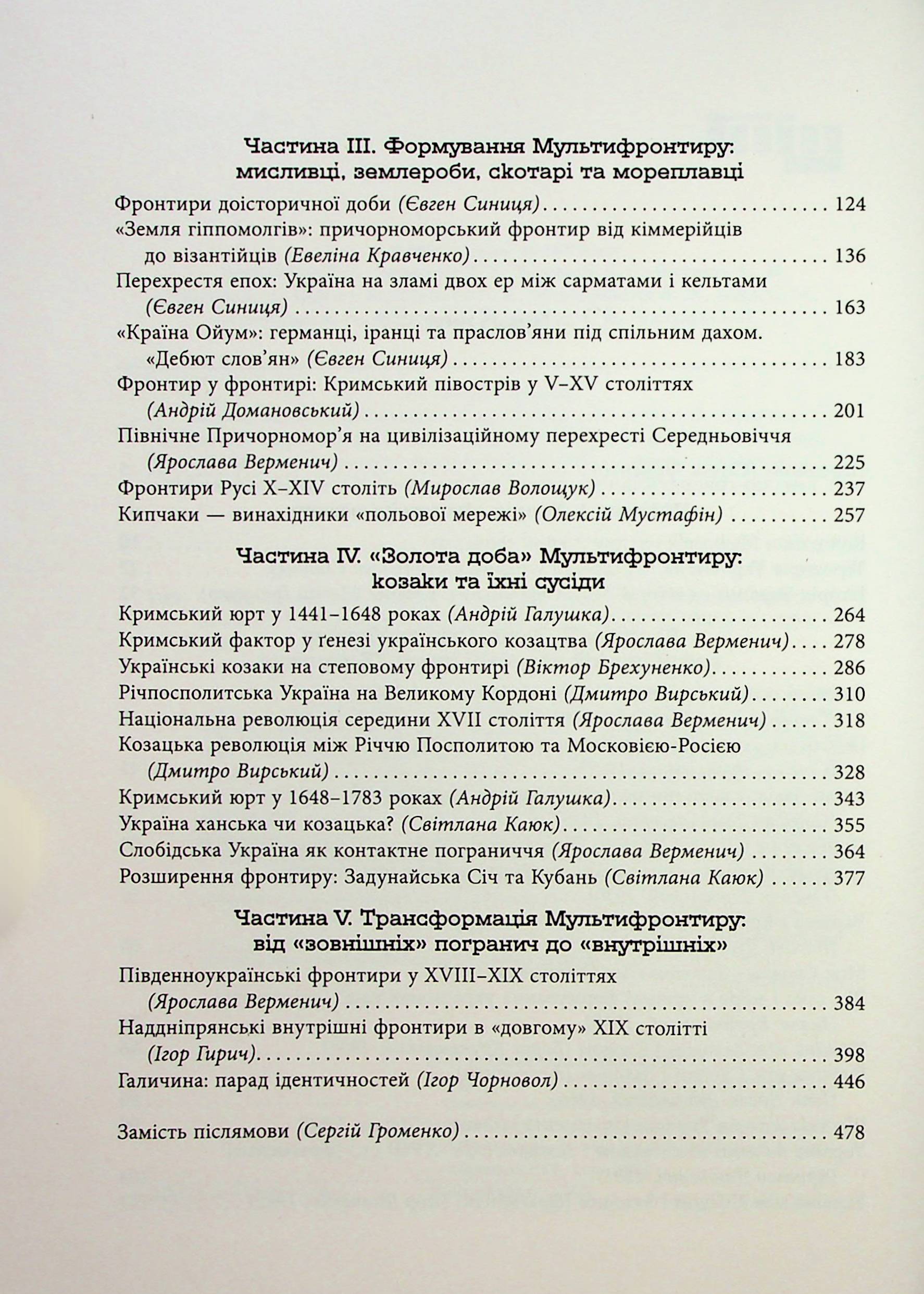 [object Object] «Український Мультифронтир. Нова схема історії України (неоліт — початок ХХ століття)», автор Сергій Громенко - фото №3 - мініатюра