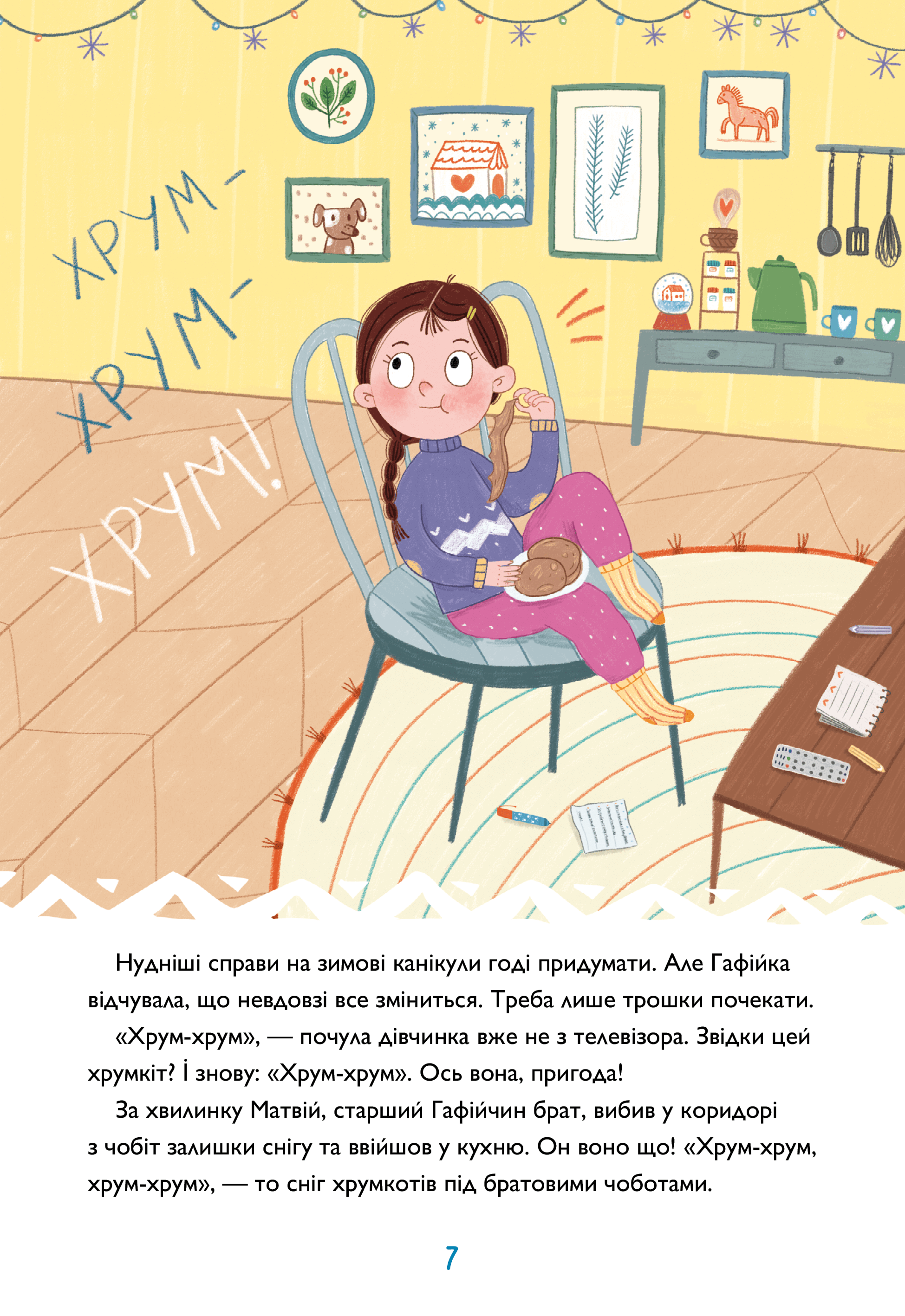 Хрум-хрум. Велика різдвяна таємниця — фото 9