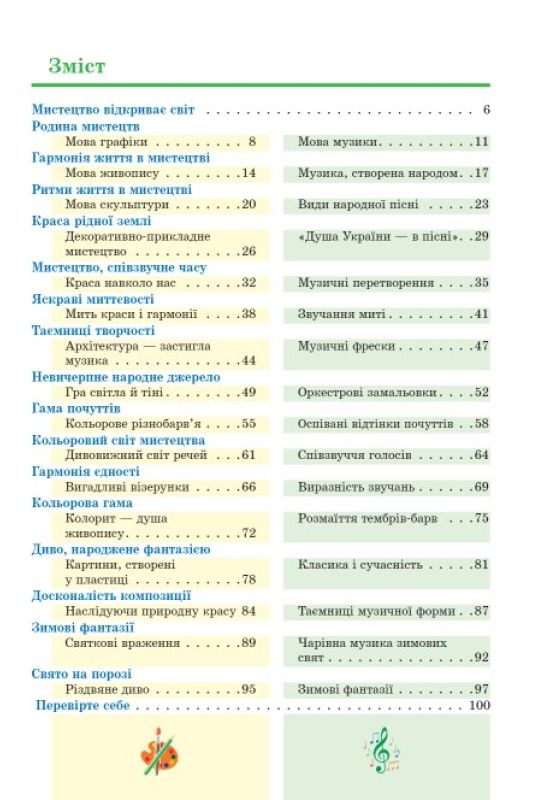 [object Object] «Мистецтво. 5 клас», авторів Тетяна Рубля, Ірина Мед, Тетяна Наземнова, Тетяна Щеглова - фото №2 - мініатюра
