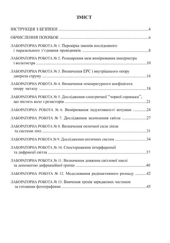 [object Object] «Фізика. 11 клас. Зошит для лабораторних робіт, фізичного практикуму й експериментальних досліджень», авторів Віктор Гудзь, Микола Міль - фото №2 - мініатюра