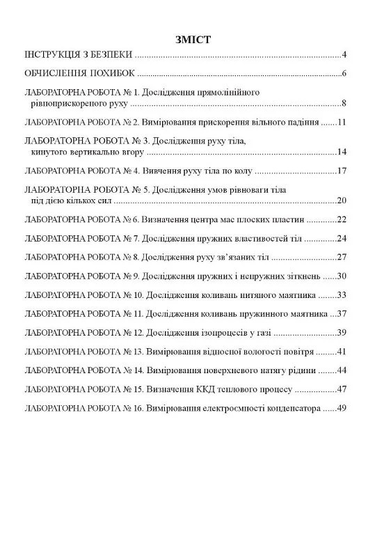 [object Object] «Фізика. 10 клас. Зошит для лабораторних робіт, фізичного практикуму й експериментальних досліджень», автор Віктор Гудзь - фото №2 - мініатюра