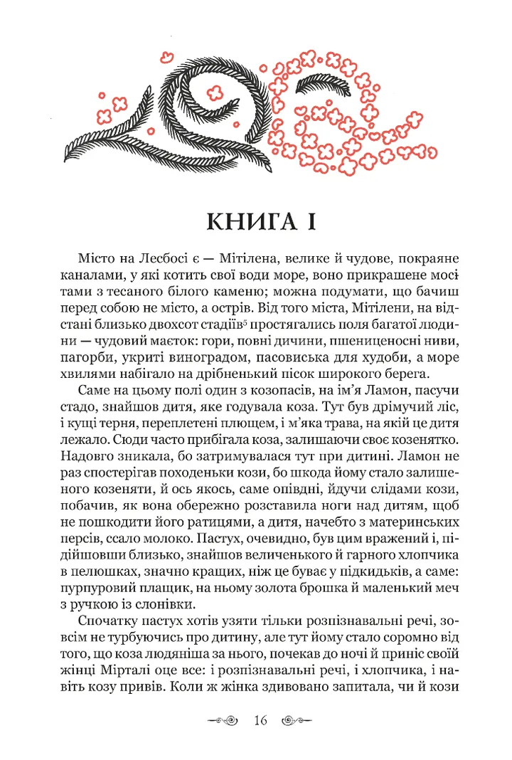 Дафніс і Хлоя — фото 3