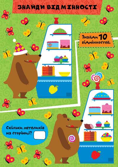 [object Object] «Ведмежатко та друзі (+ наліпки)», автор Елена Чхайло - фото №2 - миниатюра