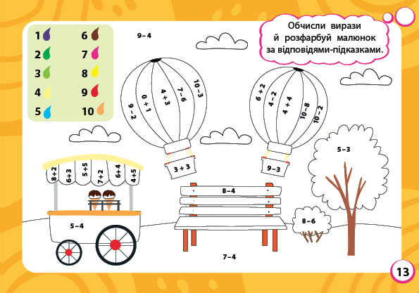 [object Object] «Мінітренажер. Вирази та числові розмальовки (+ наліпки)», автор Светлана Силич - фото №3 - миниатюра