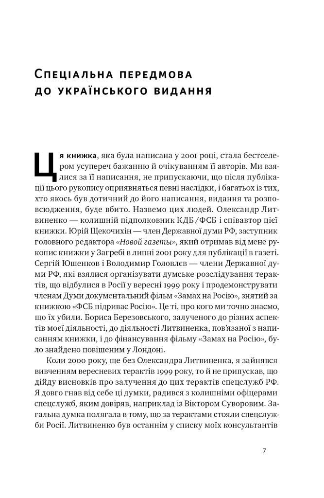 [object Object] «ФСБ підриває Росію. Федеральна служба безпеки як організатор терористичних актів», авторів Юрій Фельштинський, Олександр Литвиненко - фото №3 - мініатюра