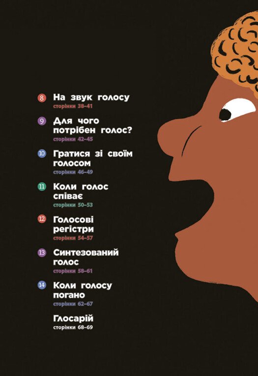 [object Object] «Голос. Як це працює?», автор Франсуа Ле Уш - фото №3 - миниатюра