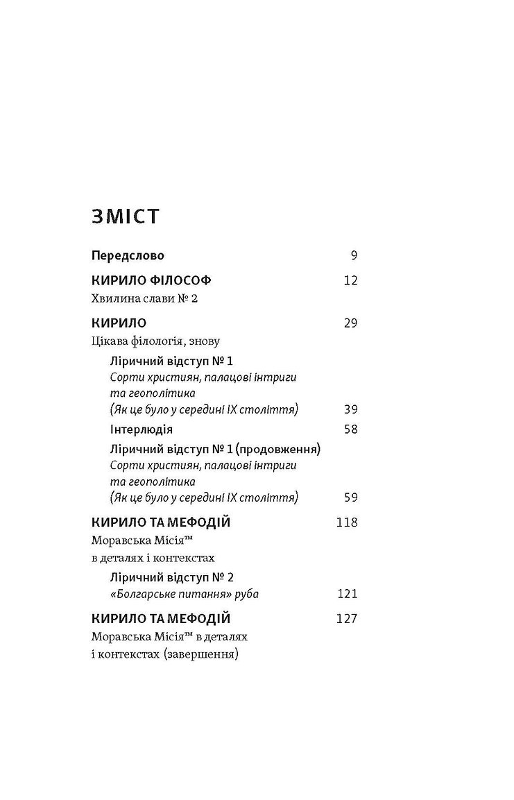 [object Object] «Кирило і Мефодій. Політичні інтригани словесності», автор Евгений Синица - фото №2 - миниатюра